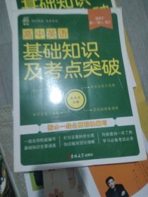 高中英语基础知识及考点突破