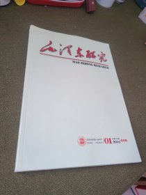 毛泽东研究 合订本 含 创刊号 2014年第一期