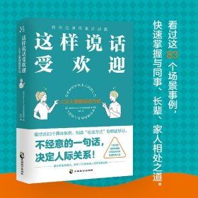 正版 这样说话受欢迎:人见人爱的说话方式 日本Discover21出版社编辑部著 中国致公出版社