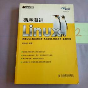 循序渐进Linux：基础知识、服务器搭建、系统管理、性能调优、集群应用