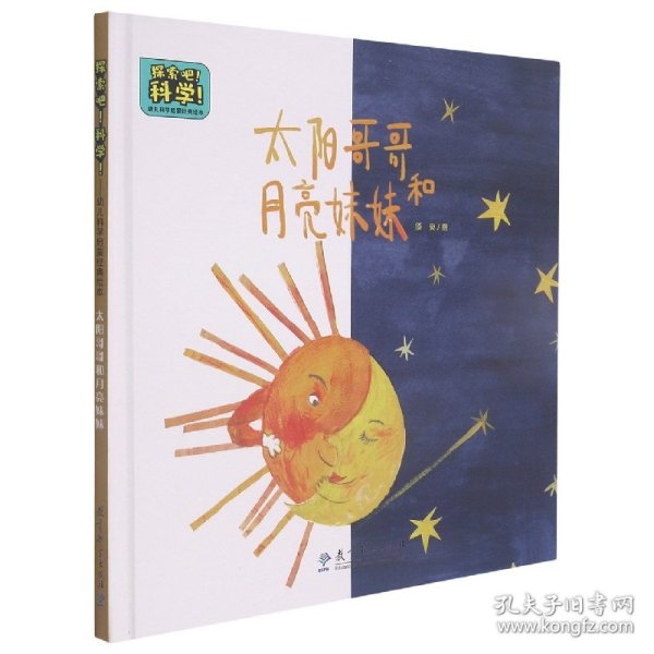 探索吧！科学！——幼儿科学启蒙经典绘本  太阳哥哥和月亮妹妹（关于昼夜更替）