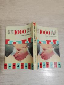 最新社交1000常用词语好品