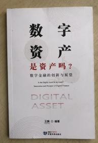 数字资产是资产吗？