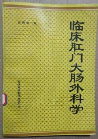 馆藏【临床肛门大肠外科学】库3－5号