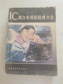 IC黑白電視機(jī)檢修大全