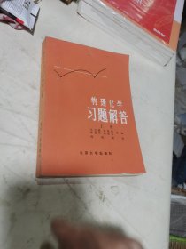 物理化学习题解答（上）