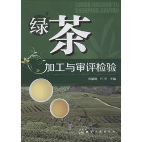 绿茶加工与审评检验