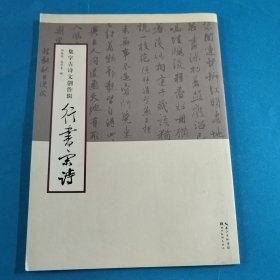 集字古诗文创作辑：行书宋诗