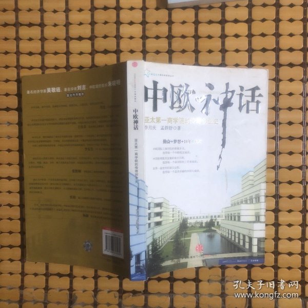 中欧神话：亚太第一商学院的传奇创业史