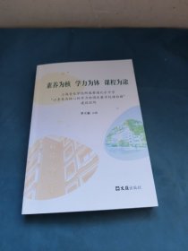 素養(yǎng)為核學力為缽課程為途 9787549641048