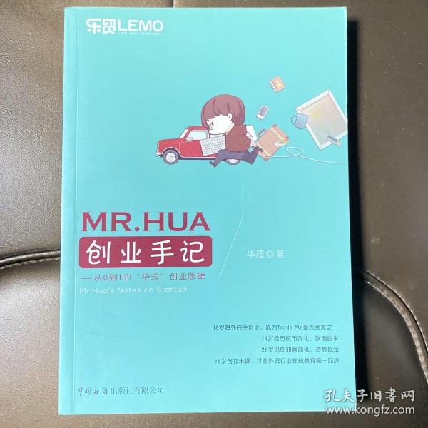 MR.HUA创业手记：从0到1的“华式”创业思维