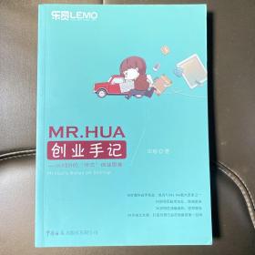 MR.HUA创业手记：从0到1的“华式”创业思维