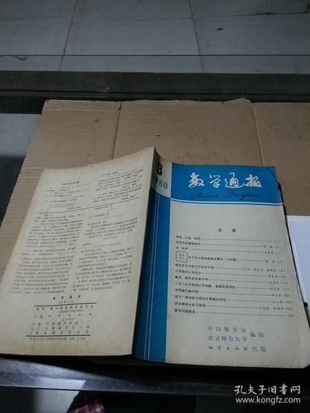 数学通报1980.8