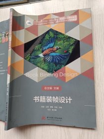 书籍装帧设计 文健 陈媛 华中科技大学出版社