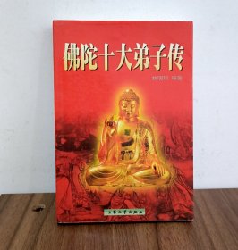 佛陀十大弟子传