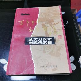 从大刀长矛到现代武器