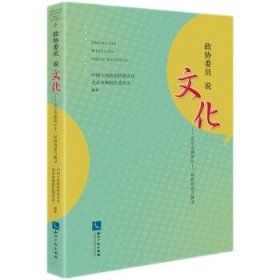 政协委员说文化——北京市朝阳区十三届政协建言摘录