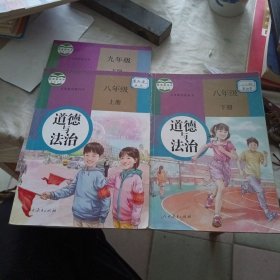 道德与法治八年级（上下）