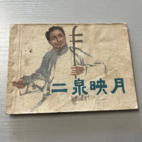 连环画。二泉映月