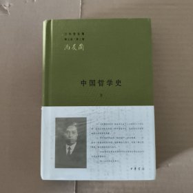中国哲学史（下册）