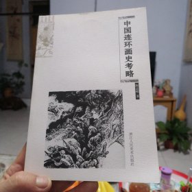 中国连环画史考略