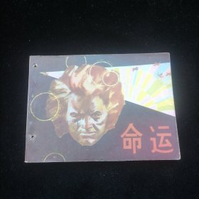 连环画 命运