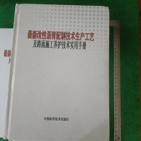 最新改性沥青配制技术生产工艺及路面施工养护技术实用手册