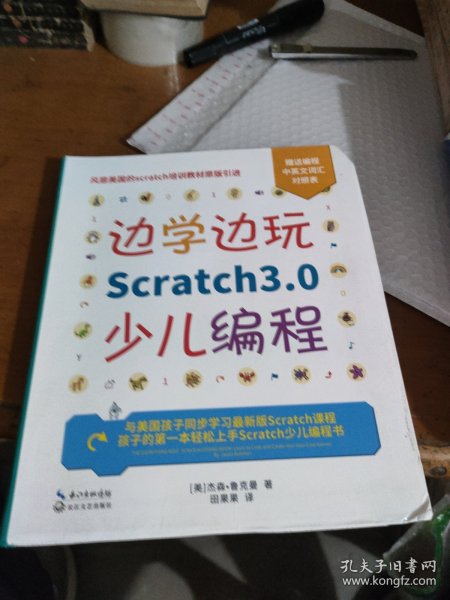 边学边玩Scratch3.0少儿编程（美国权威Scratch培训机构教材原版引进）