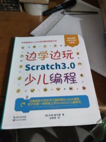 边学边玩Scratch3.0少儿编程（美国权威Scratch培训机构教材原版引进）