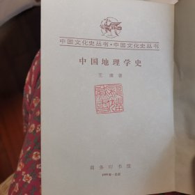 中国地理学史