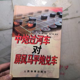 中炮过河车对屏风马平炮兑车