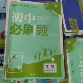 理想树2021版 初中必刷题 生物八年级下册RJ 人教版 配狂K重点