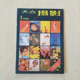 大众摄影 1986.1