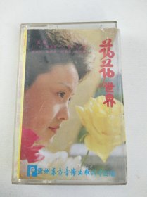 【老磁带收藏】花花世界 百花联唱（段玲 蔡其平 张倩 王斯等）