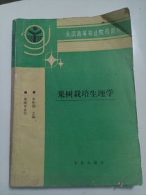 果树栽培生理学