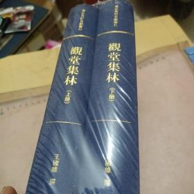 观堂集林（套装共2册）/清末民初文献丛刊