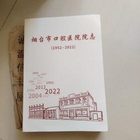 烟台市口腔医院院志（1952-2022）【2022版】