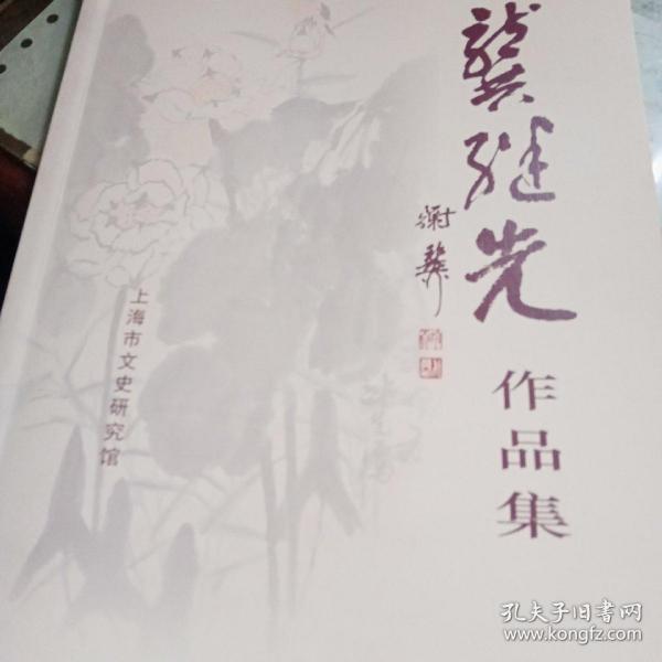 龚继先作品集 上海市文史馆