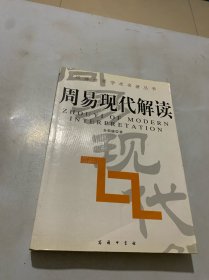 周易现代解读