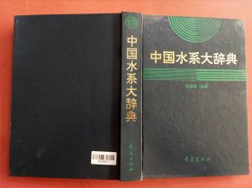 中国水系大辞典1.4千克