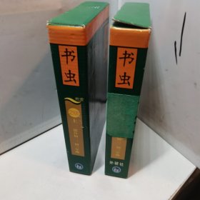 书虫·牛津英汉双语读物：2级（上下）