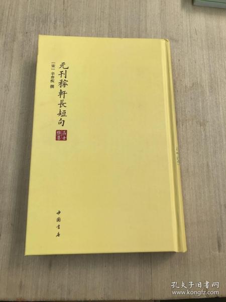 高士雅集：元刊稼轩长短句