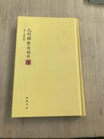 高士雅集：元刊稼轩长短句