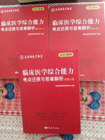 2021考研  临床医学综合能力考点还原与答案解析（三册合售）