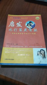 启发比打骂更有效---启发式教养孩子的60个关键