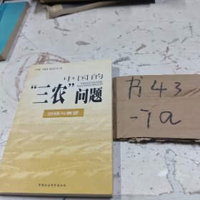 中国的“三农”问题