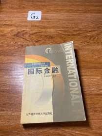 国际经济与贸易专业本科名师系列教程：国际金融