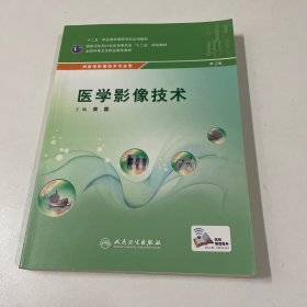 医学影像技术/全国中等卫生职业教育教材