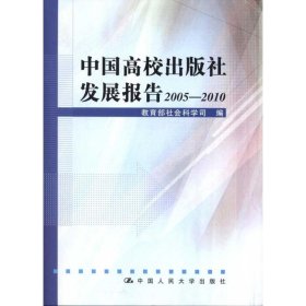 中国高校出版社发展报告2005—2010