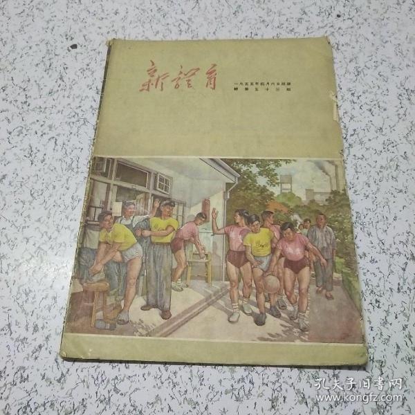 新体育1955年4月(总第53期)